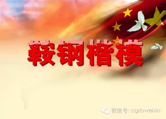 首屆“鞍鋼楷?！卑l(fā)布表彰會(huì)宣傳片